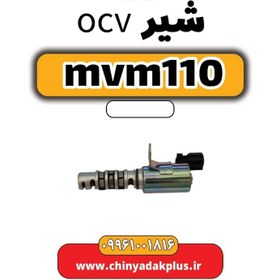 تصویر شیر ocv ام وی ام 110 