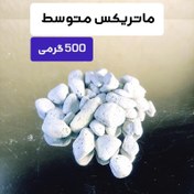 تصویر ماتریکس 500 گرمی متوسط برای 100 الی 500 لیتر 