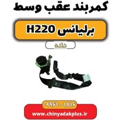 تصویر کمربند عقب وسط برلیانس h220 دنده ای 