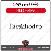تصویر نوشته پارس خودرو برلیانس H220 