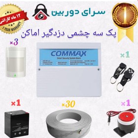 تصویر پک کامل سه چشمی دزدگیر اماکن سیکارتی کوماکس مدل 310 اقتصادی The full pack of three-eye burglar alarm Sicarti Komax model 310 economic