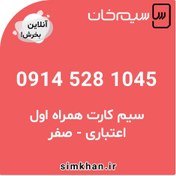 تصویر سیم کارت همراه اول صفر شماره 1045 528 0914 