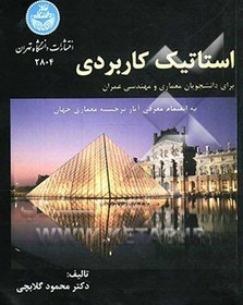 تصویر استاتیک کاربردی برای دانشجویان معماری و مهندسی عمران به انضمام معرفی آثار برجسته معماری جهان 