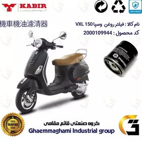 تصویر فیلتر روغن موتورسیکلت کد 400 مناسب برای وسپا وی ایکس ال VESPA VXL 150 کبیر موتور 