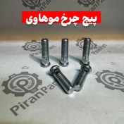 تصویر پیچ چرخ موهاوی 