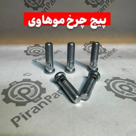 تصویر پیچ چرخ موهاوی 