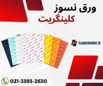 تصویر ورق نسوز کلینگریت بدون سیم و ورق کلینگریت سیم دار و ورق کلینگریت بدون آزبست 