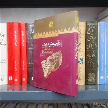 خرید و قیمت داریوش بزرگ معمار امپراتوری هخا منشی | ترب
