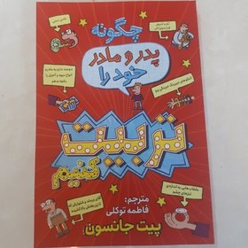 تصویر کتاب چگونه پدر ومادر خود را تربیت کنیم اثر پیت جانسون ترجمه فاطمه توکلی کاغذ بالکی 