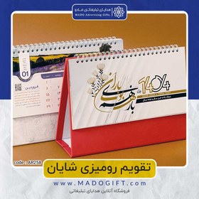 تصویر تقویم رومیزی code:ar 258 