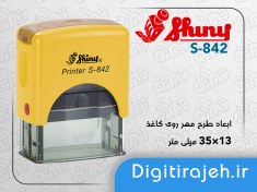 تصویر مهر ژلاتینی مستطیل شاینی Shiny S-842 مهر ژلاتینی مستطیل شاینی Shiny S-842