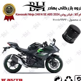 تصویر فیلتر روغن موتور سیکلت کد 22355 مناسب برای کاواساکی (کاوازاکی) نینجا 250 Kawasaki Ninja 248 N SE ABS 2024 کویرموتور 