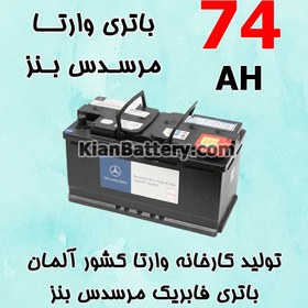 تصویر باتری 74 آمپر وارتا مرسدس بنز 