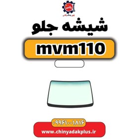 تصویر شیشه جلو ام وی ام 110 