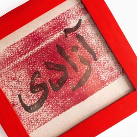 تصویر آزادی 