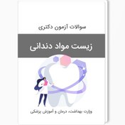 تصویر سوالات آزمون دکتری زیست مواد دندانی سال 1403-1402 بهمراه پاسخ کلید 