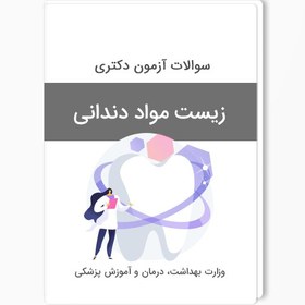 تصویر سوالات آزمون دکتری زیست مواد دندانی سال 1403-1402 بهمراه پاسخ کلید 