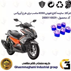 تصویر ساچمه کلاچ تقویتی موتورسیکلت کد 95956 مناسب برای طرح آیروکس 155 هواخنک برند کوسو KOSO 