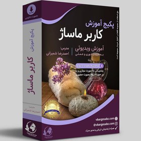 تصویر دوره آموزشی کاربر ماساژ 