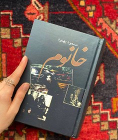 تصویر کتاب خانوم 