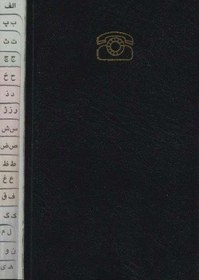 تصویر دفتر تلفن (کد1567)،(چرم) 