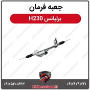 تصویر جعبه فرمان برلیانس H230 