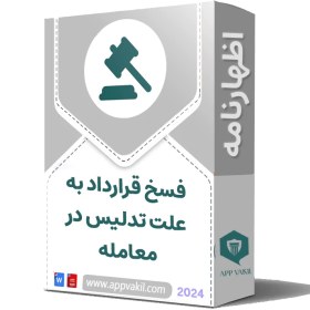 تصویر اظهار نامه فسخ قرارداد به علت تدلیس در معامله 