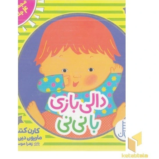 خرید و قیمت کتاب پک مجموعه دالی بازی با نی نی انتشارات فنی ایران | ترب