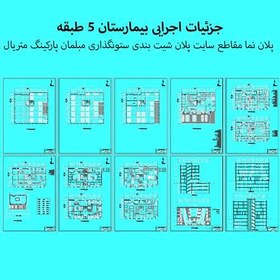 تصویر نقشه فاز 2 اجرایی بیمارستان 5 طبقه 