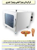 تصویر فر برقی گردان پیتزاقیفی و پیتزا چتری Rotary Oven