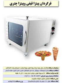 تصویر فر برقی گردان پیتزاقیفی و پیتزا چتری Rotary Oven