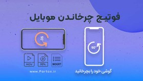 تصویر فوتیج موشن چرخاندن گوشی 