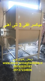 تصویر میکسر افقی 3 تنی آهنی 