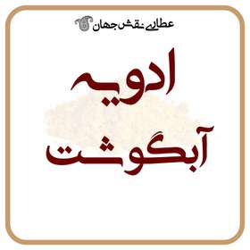 تصویر ادویه آبگوشت اعلاء - 100 گرم Broth seasoning