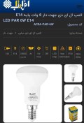 تصویر لامپ ال ای دی کم مصرف حبابی ۶وات e14 هالوژن ارسال فوری 