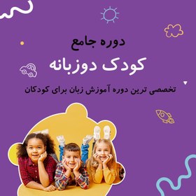 تصویر دوره جامع کودک دو زبانه 