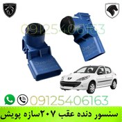 تصویر چشمی سنسور دنده عقب ۲۰۷سیستم برق سازه پویش Peugeot 207 reverse gear sensor (electrical system), Sazeh Pouyesh brand