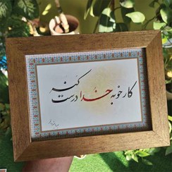 تصویر تابلو خطاطی کار خوبه خدا درست کنه 