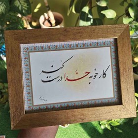 تصویر تابلو خطاطی کار خوبه خدا درست کنه 