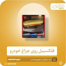 تصویر فلکسیبل روی چراغ خودرو 