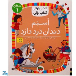 تصویر کتاب کلاس اولی اسبم دندان درد دارد جلد ۲۳ نشر افق 