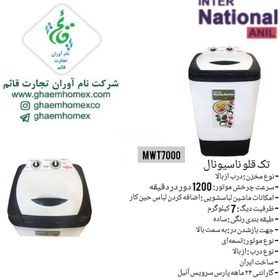 تصویر ماشین لباسشویی تک قلو ناسیونال مدل MWT7000 