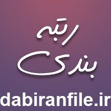 تصویر پکیج مستندات رتبه بندی اختصاصی و منحصر به فرد برای هر خریدار 