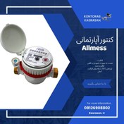 تصویر کنتور آب آپارتمانی آلمانی almass 1/2 