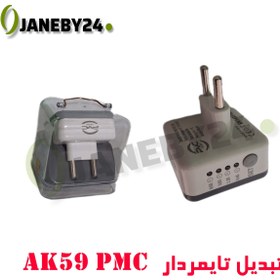 تصویر ak59 pmc تبديل تايمردار 