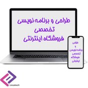 تصویر طراحی و برنامه نویسی تخصصی فروشگاه اینترنتی با طراحی ظاهر کاملا تخصصی 