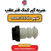 تصویر ضربه گیر کمک فنر عقب ام وی ام مناسب ۳۱۵ صندوقدار قدیم 