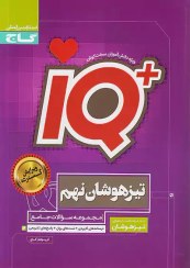 تصویر جامع تیزهوشان نهم IQ گاج 