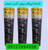 تصویر خرید ایزوگام مروارید گستر دلیجان مستقیم از کارخانه 