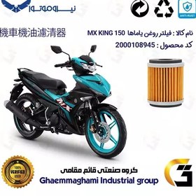 تصویر فیلتر روغن موتورسیکلت کد 180 مناسب برای یاماها ام ایکس کینگ 150 YAMAHA MX KING نیروموتور 